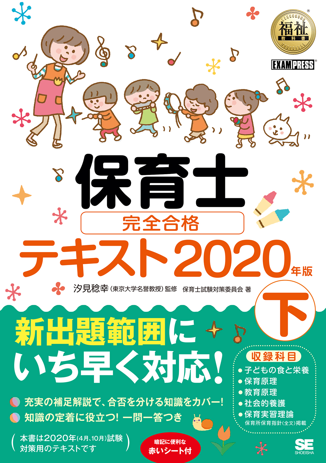 福祉教科書 保育士 完全合格テキスト 下 2020年版 ｜ SEshop｜ 翔泳社