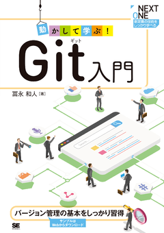 動かして学ぶ！Git入門（冨永 和人）｜翔泳社の本