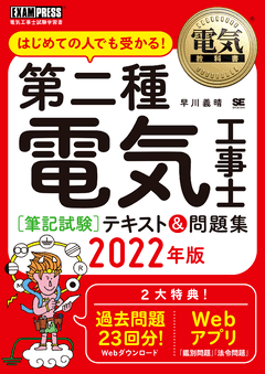 電気教科書 第二種電気工事士［筆記試験］はじめての人でも受かる