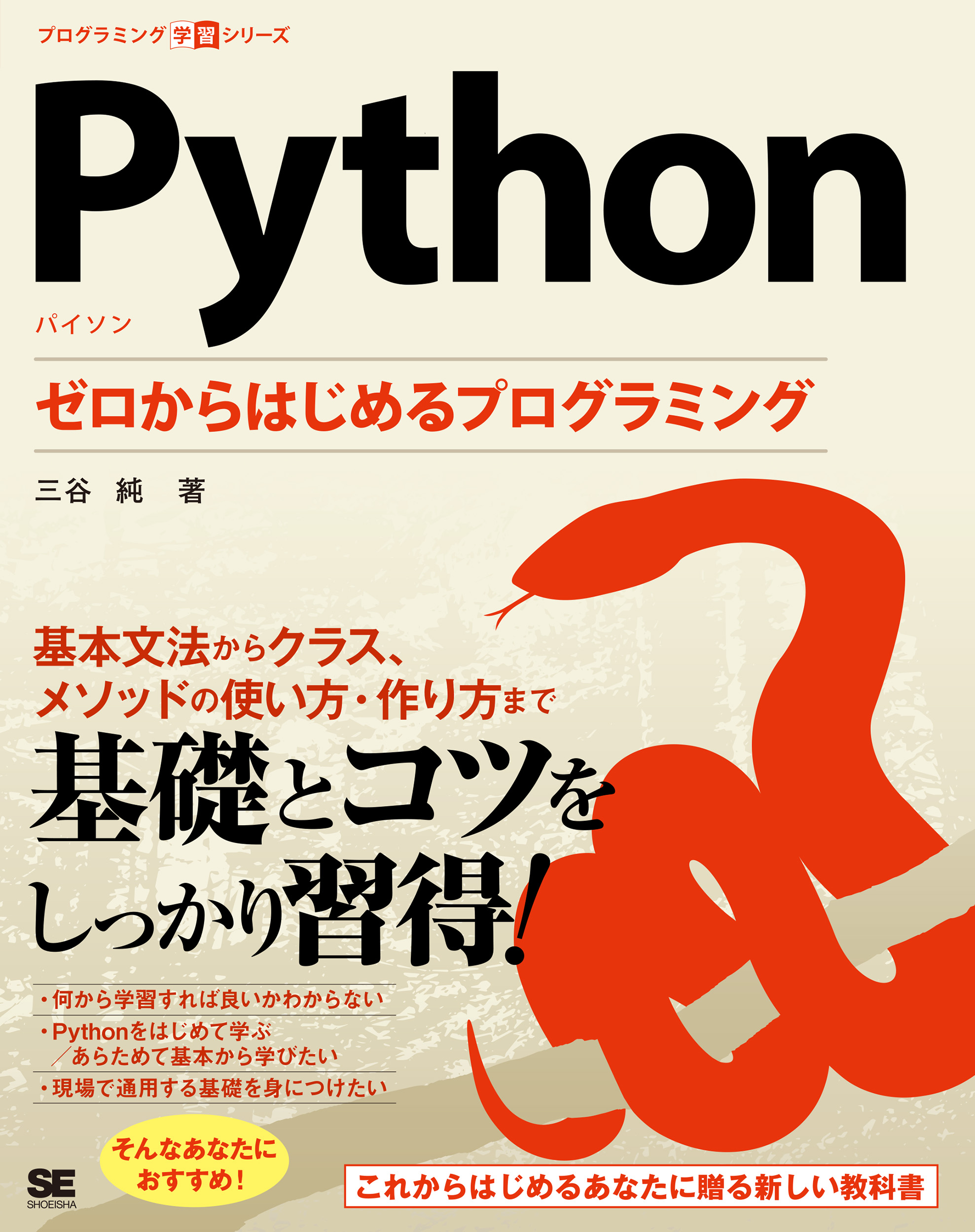 Python ゼロからはじめるプログラミング ｜ SEshop｜ 翔泳社の本・電子