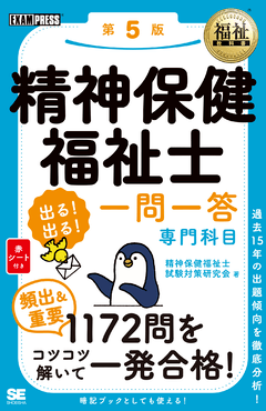 福祉教科書 精神保健福祉士 出る！出る！一問一答 専門科目 第4版 電子