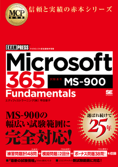 MCP教科書 Microsoft 365 Fundamentals（試験番号:MS-900） 電子書籍