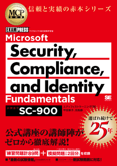 MCP教科書 Microsoft Security, Compliance, and Identity