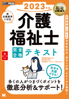 福祉教科書 介護福祉士 完全合格テキスト 2024年版（国際医療福祉大学