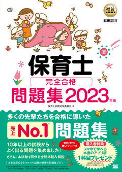 福祉教科書 保育士 完全合格テキスト 上 2020年版（保育士試験対策委員