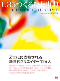 U35つくるひと事典（haconiwa編集部）｜翔泳社の本