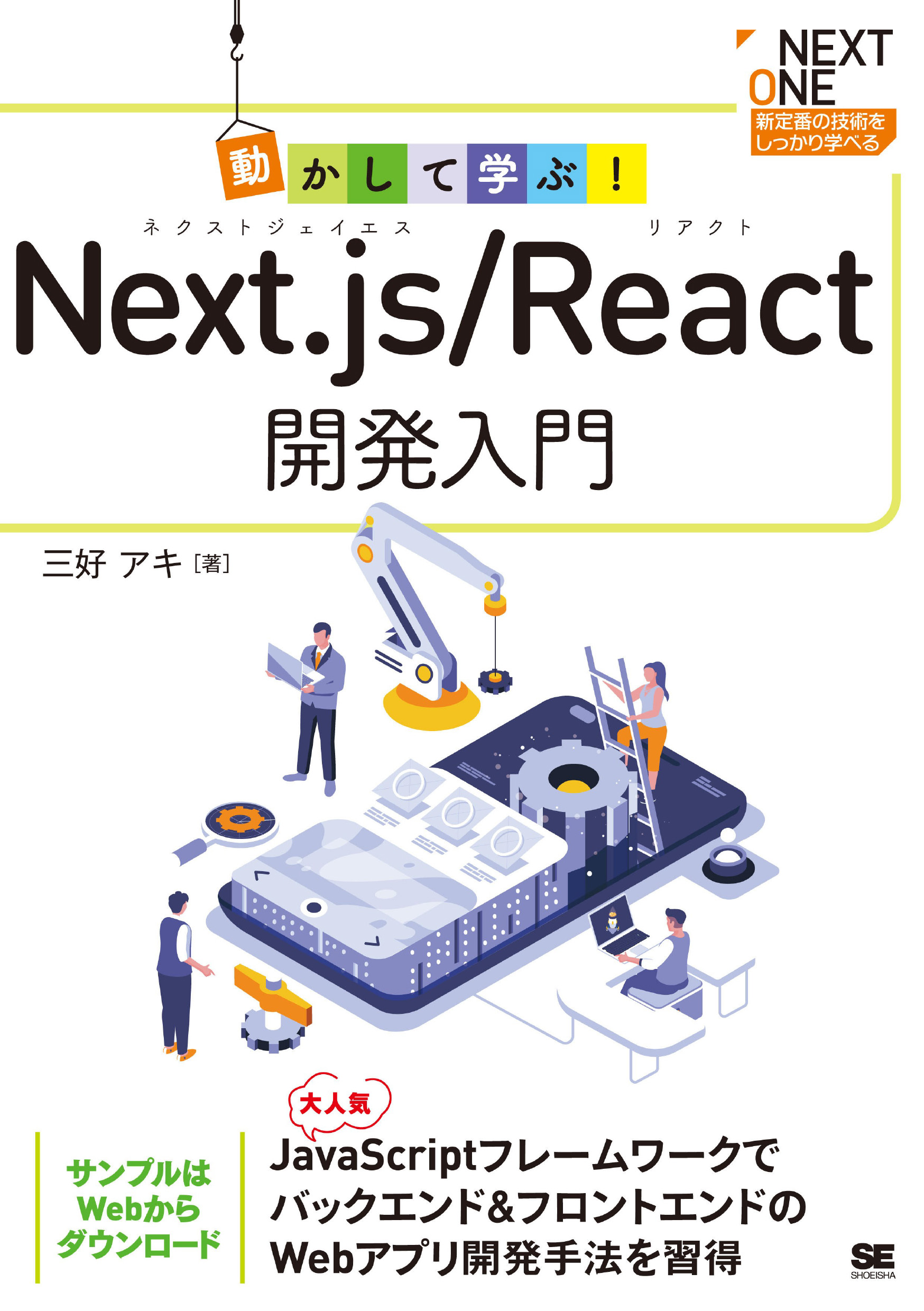 動かして学ぶ！Next.js/React開発入門【PDF版】 ｜ SEshop｜ 翔泳社の