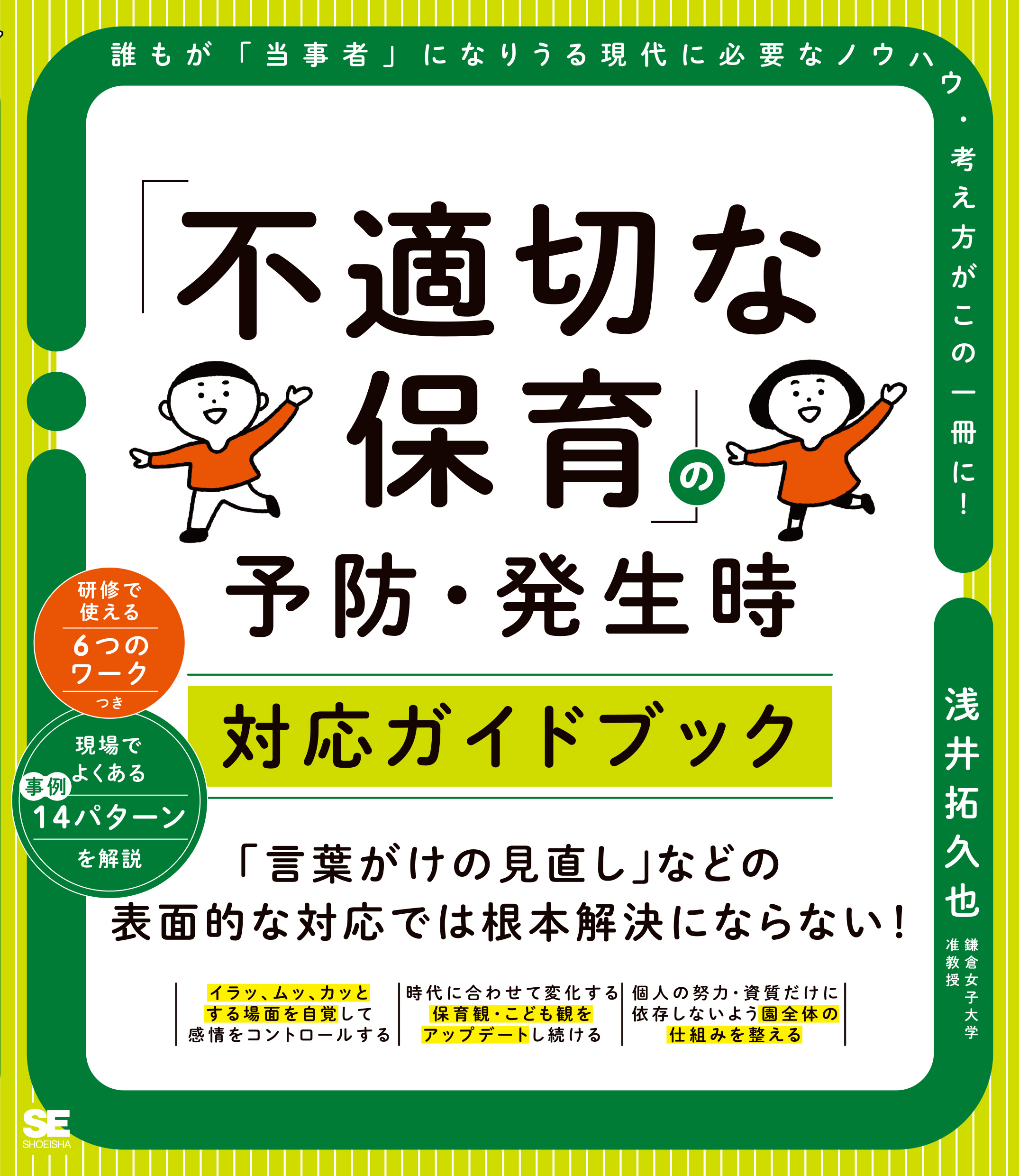 不適切な保育」の予防・発生時対応ガイドブック ｜ SEshop｜ 翔泳社の