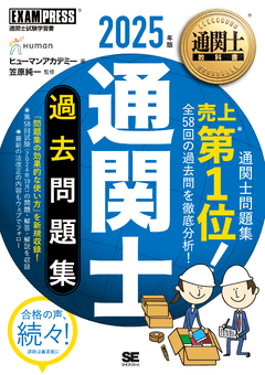 通関士教科書 通関士 過去問題集 2025年版 電子書籍｜翔泳社の本