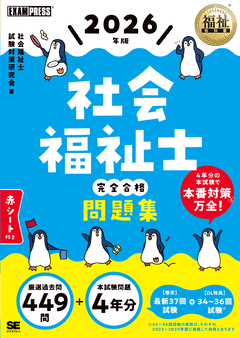 福祉教科書 社会福祉士 完全合格問題集 2026年版 電子書籍｜翔泳社の本