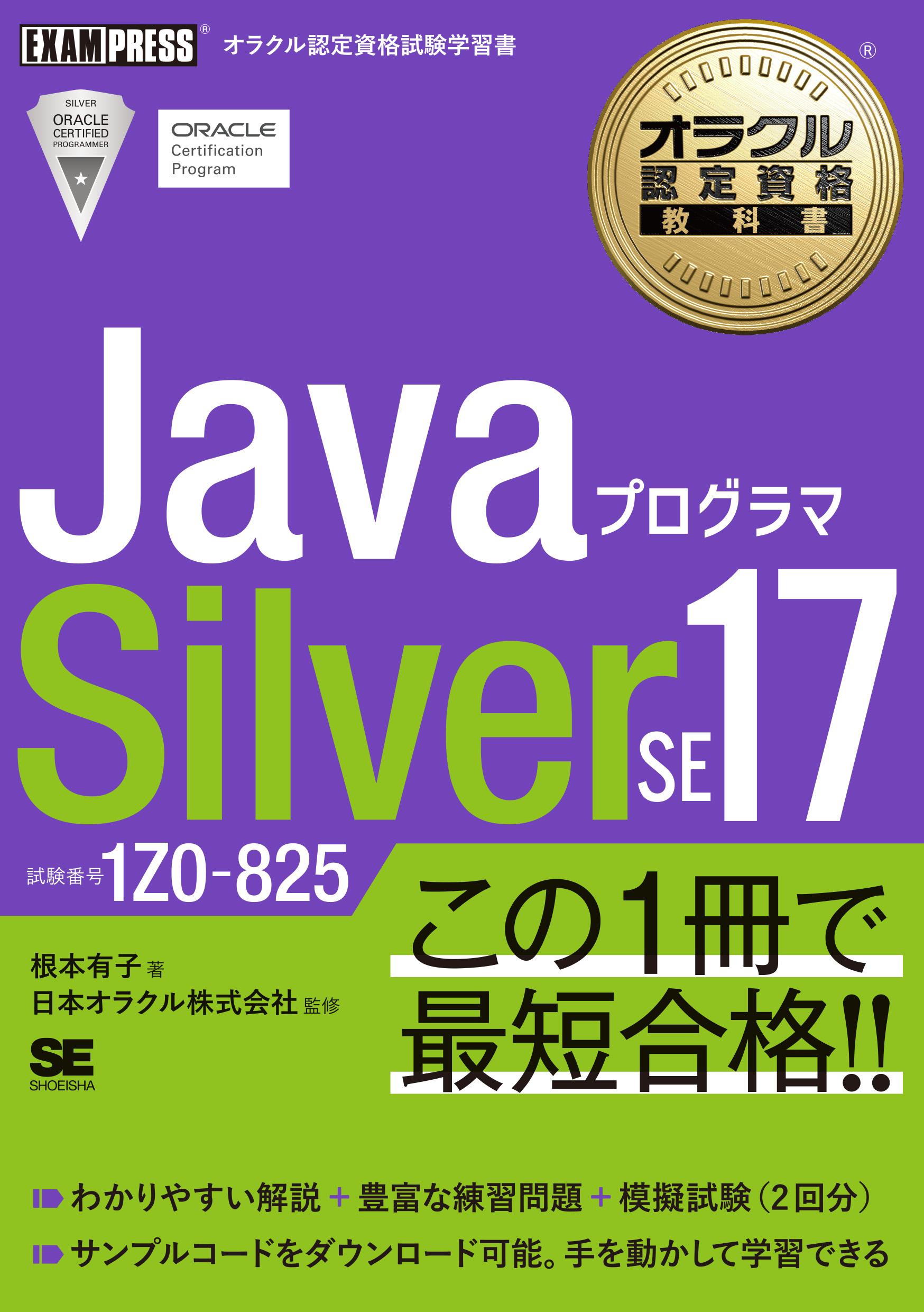 オラクル認定資格教科書 Javaプログラマ Silver SE 17（試験番号1Z0