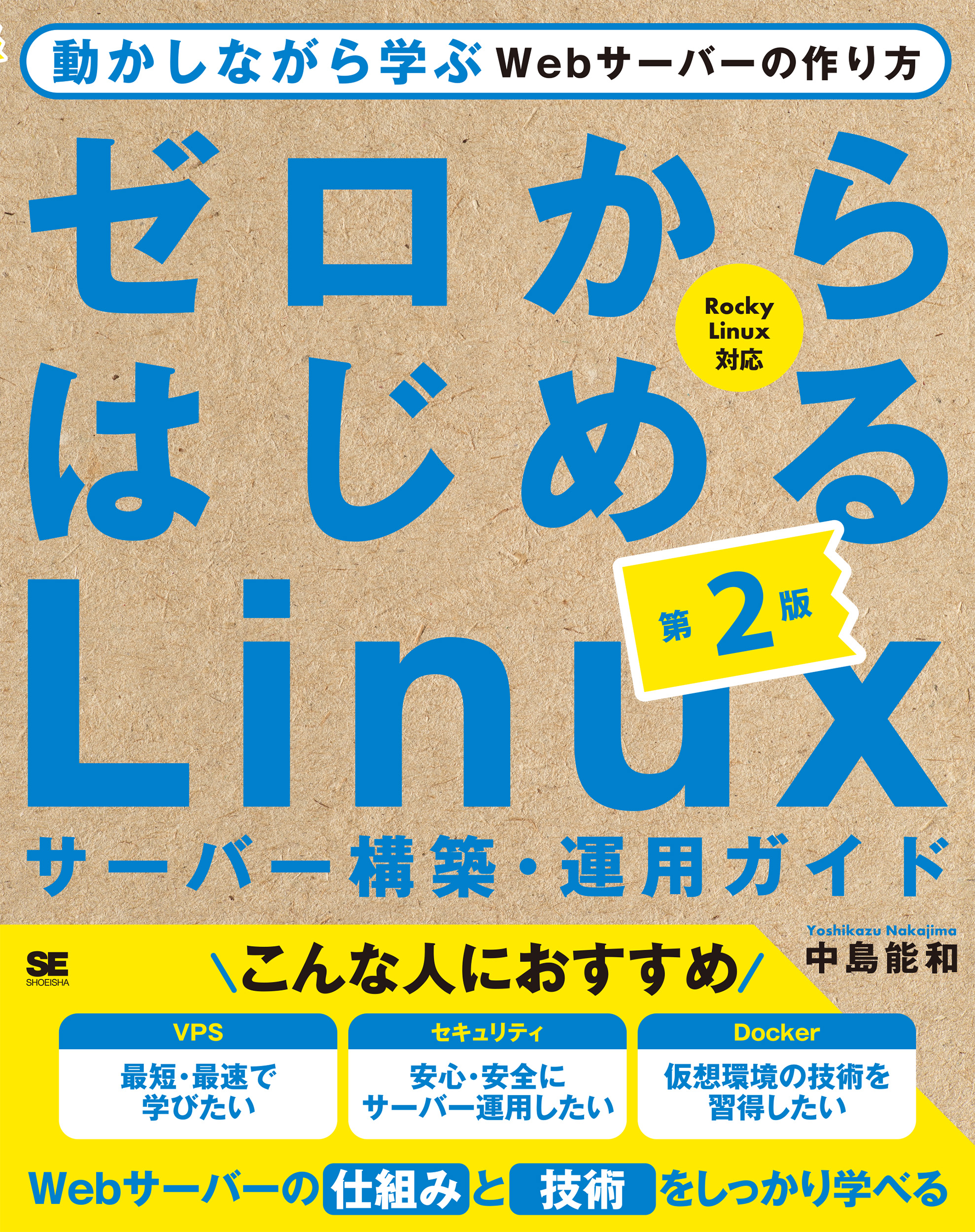 ゼロからはじめるLinuxサーバー構築・運用ガイド 第2版 動かしながら
