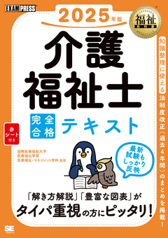 福祉教科書 介護福祉士 完全合格テキスト 2025年版 電子書籍｜翔泳社の本