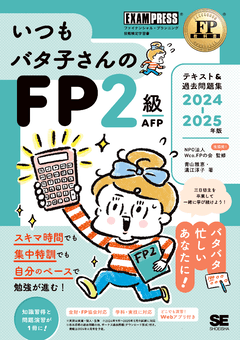 FP教科書 いつもバタ子さんのFP2級・AFP テキスト&過去問題集 2024