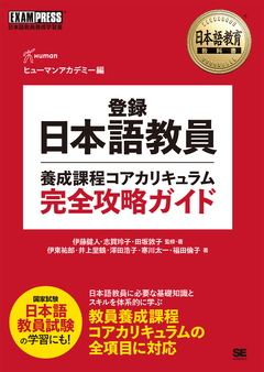 日本語教育教科書 日本語教育能力検定試験 分野別用語集（ヒューマン