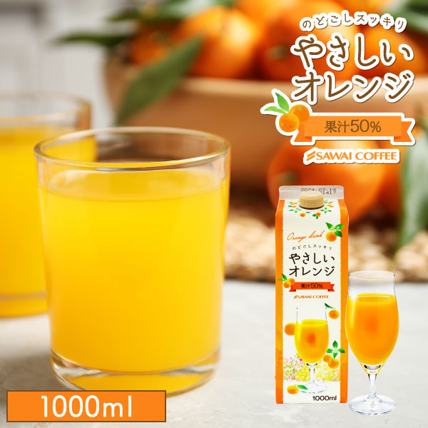 澤井珈琲 オレンジジュース やさしいオレンジ 1000ml 1本