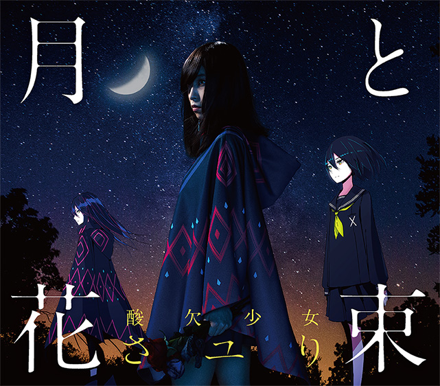 月と花束 | DISCOGRAPHY | 酸欠少女さユり