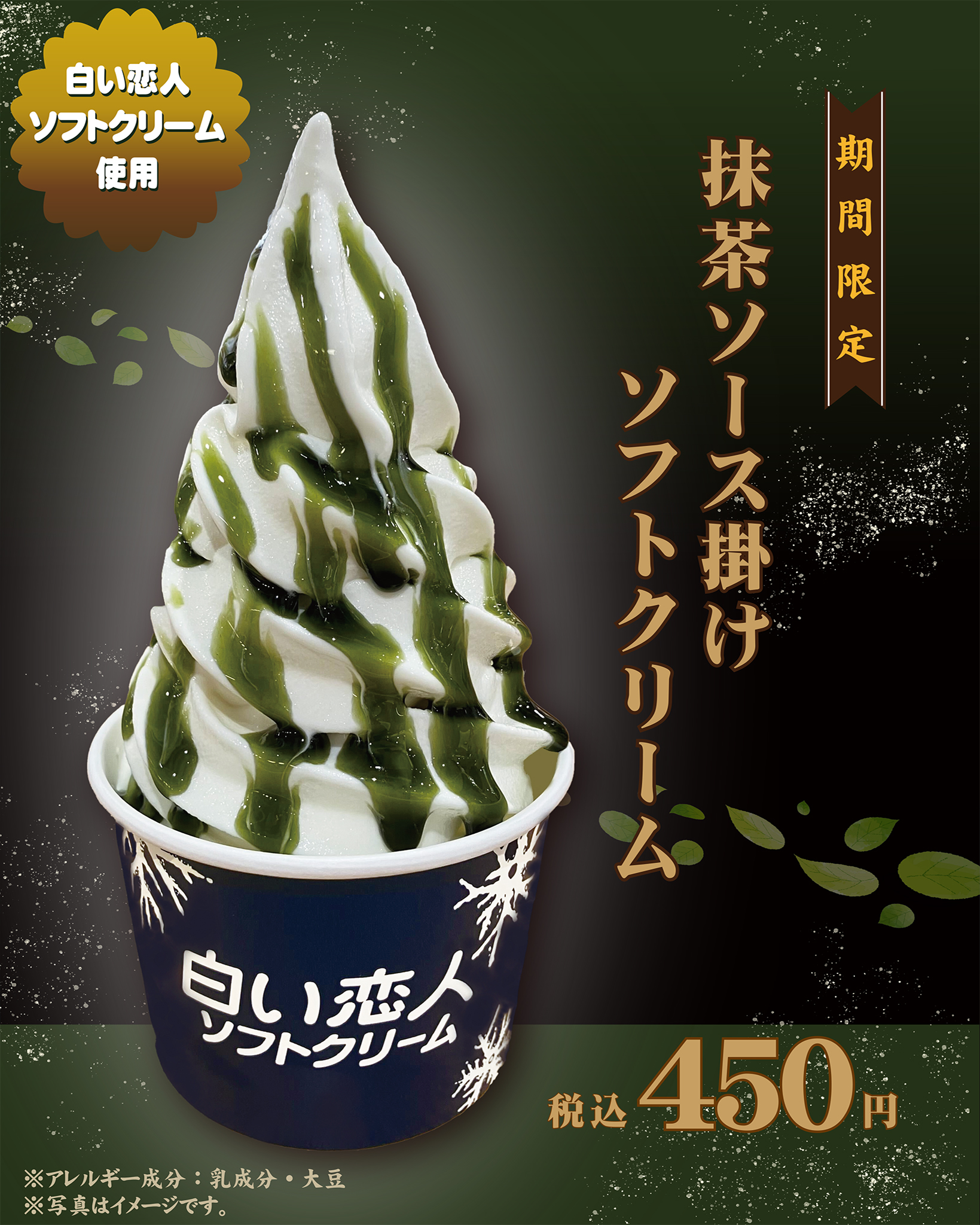 ココノススキノ限定！抹茶ソース掛けソフトクリームが登場