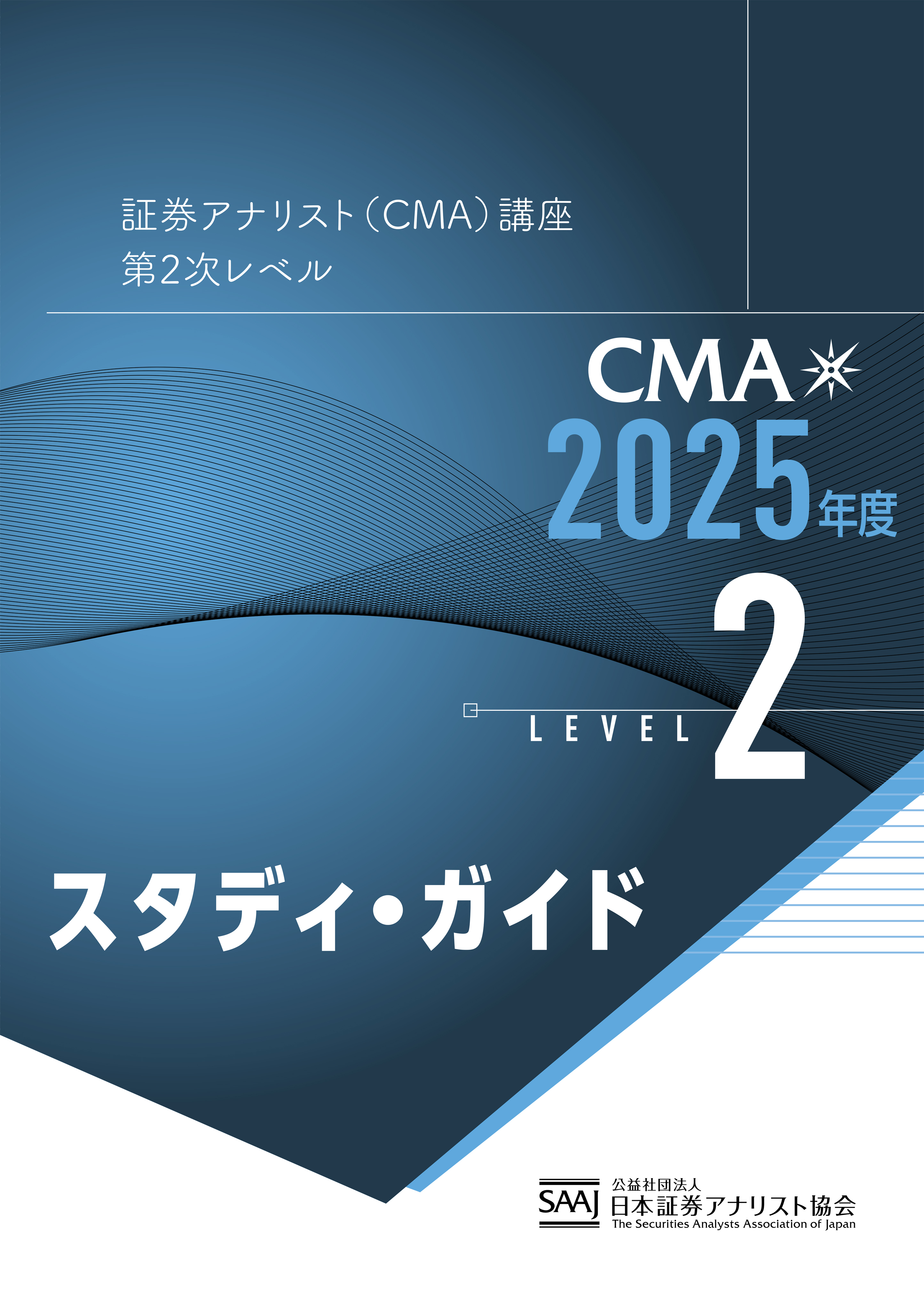 CMA2次レベル学習教材｜日本証券アナリスト協会