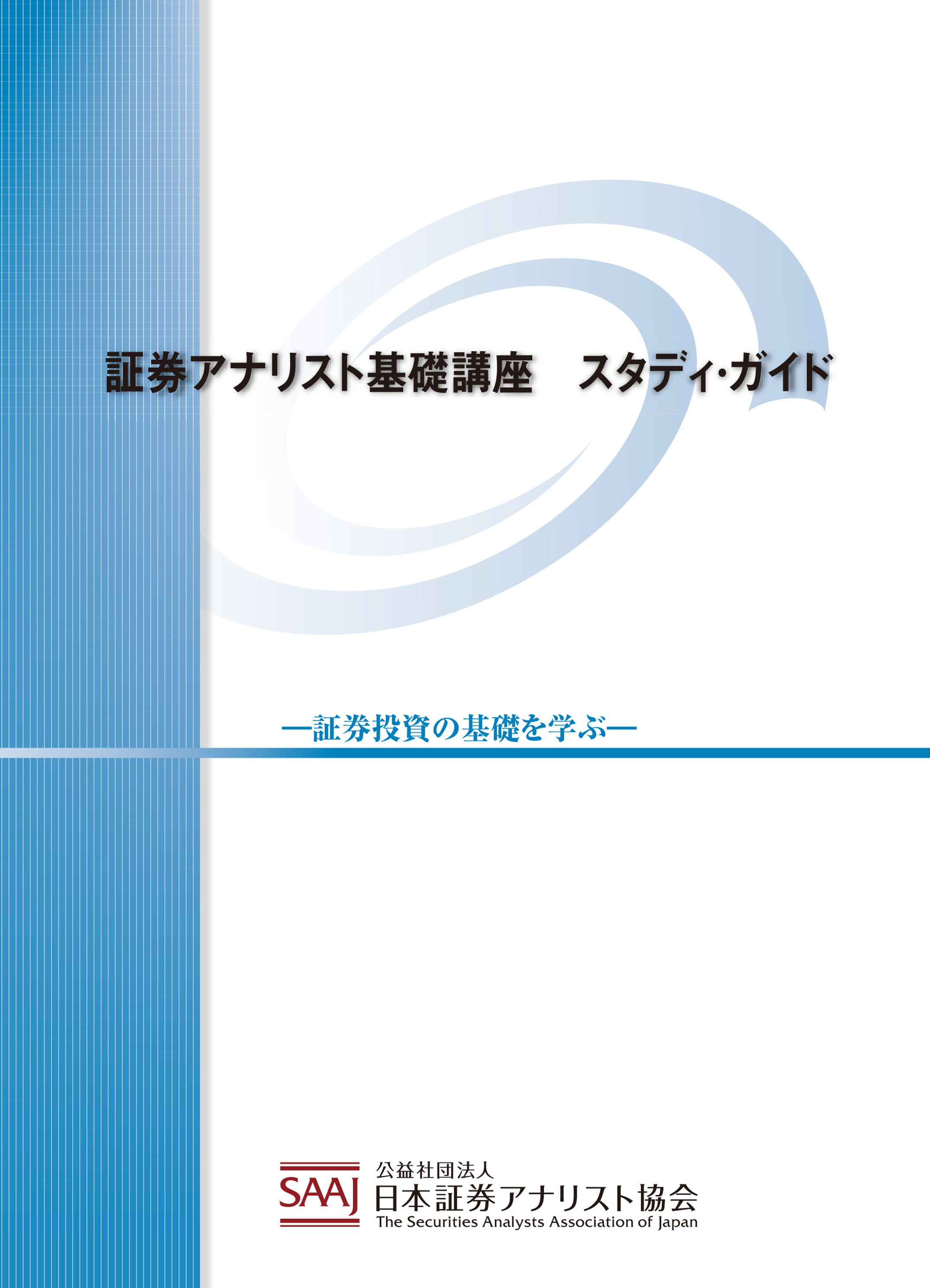 基礎講座学習教材｜日本証券アナリスト協会