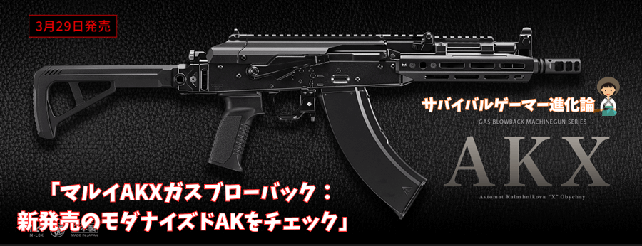 マルイAKXガスブローバック：新発売のモダナイズドAKをチェック