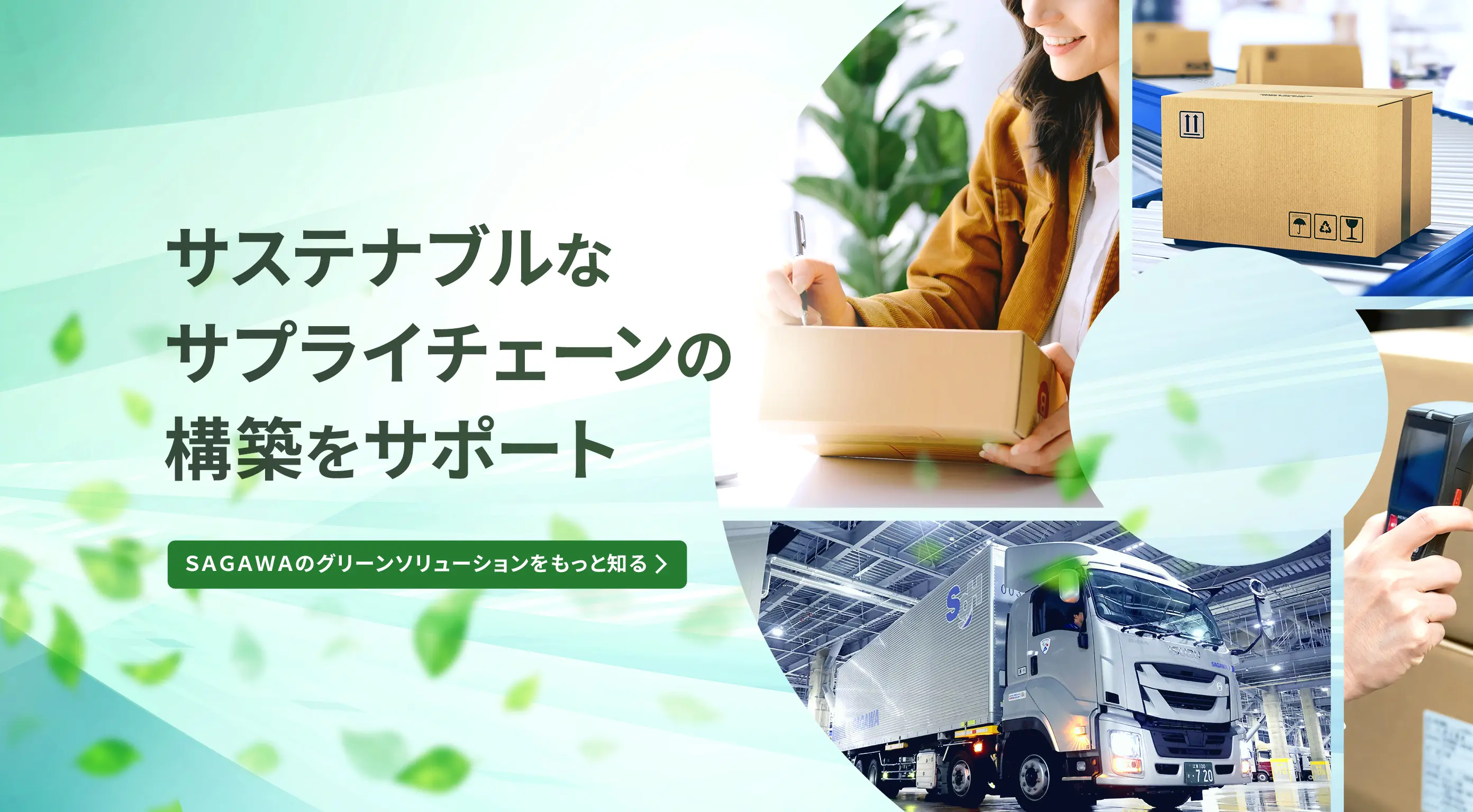 佐川急便株式会社＜SGホールディングスグループ＞