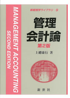 管理会計論 第2版 - 株式会社サイエンス社 株式会社新世社 株式会社