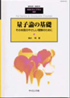 量子論の基礎 - 株式会社サイエンス社 株式会社新世社 株式会社数理工学社