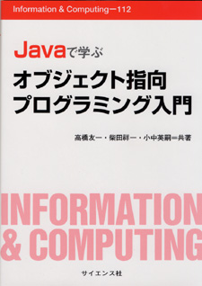 オブジェクト指向プログラミング入門 - 株式会社サイエンス社 株式会社