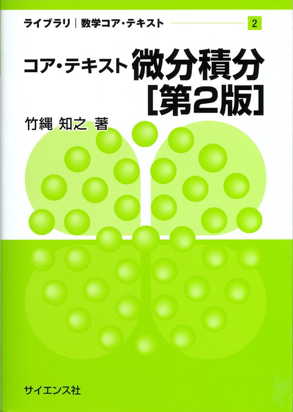 微分積分[第2版] - 株式会社サイエンス社 株式会社新世社 株式会社数理