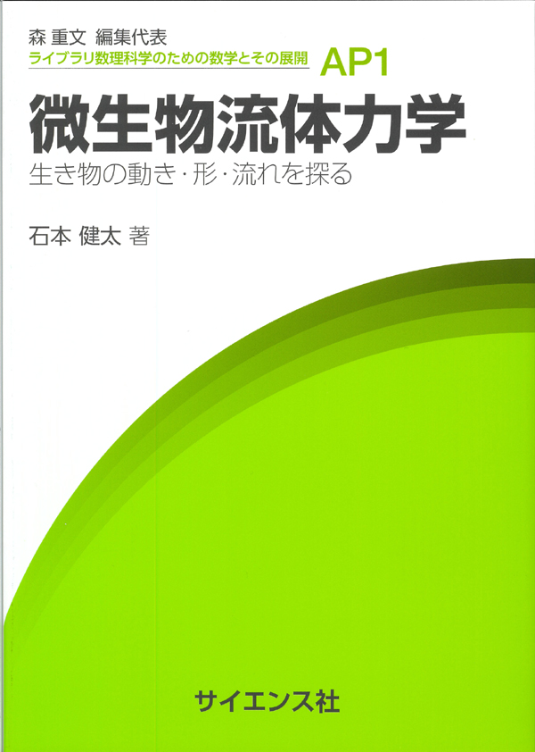 微生物流体力学 - 株式会社サイエンス社 株式会社新世社 株式会社数理