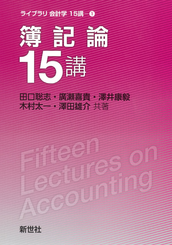 簿記論15講 - 株式会社サイエンス社 株式会社新世社 株式会社数理工学社