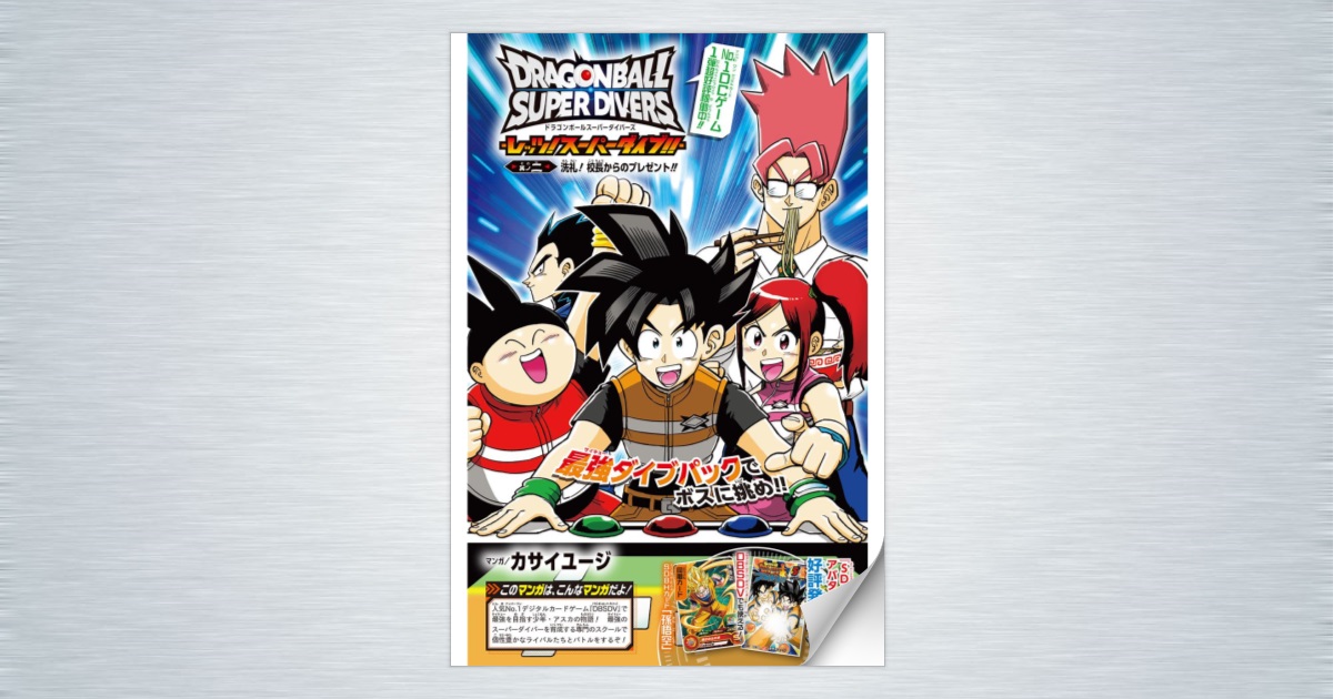 ドラゴンボールスーパーダイバーズ -レッツ！スーパーダイブ!!