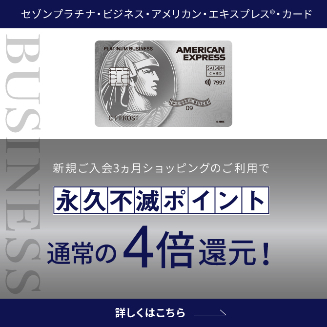公式】セゾン・アメリカン・エキスプレス®・カード（AMEX）入会