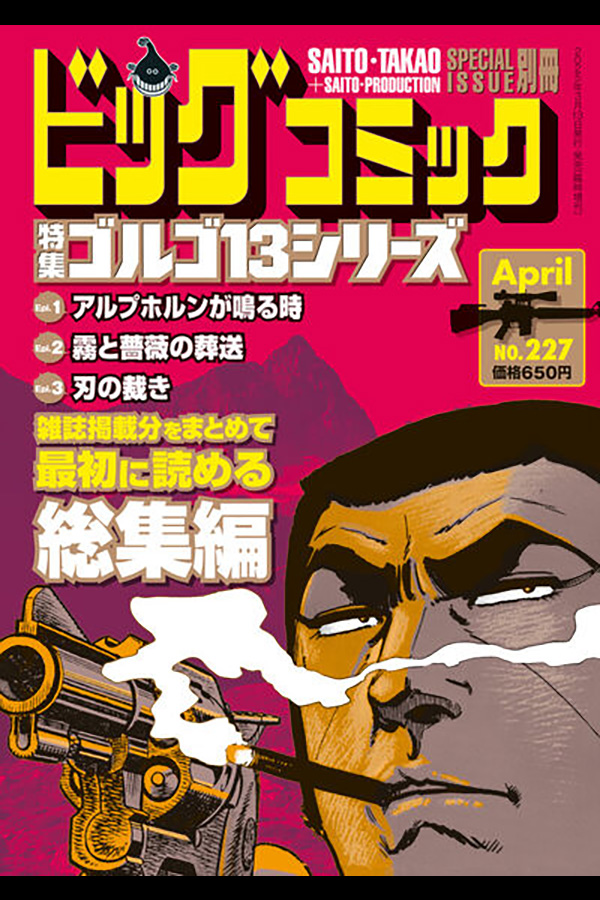ゴルゴ13シリーズ 227」 小学館から3月13日発売 | さいとう