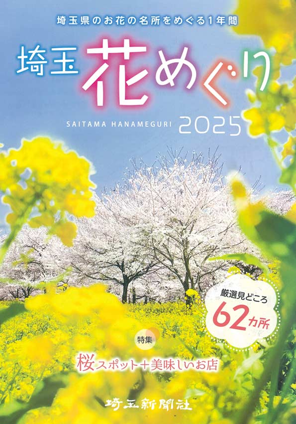 埼玉花めぐり2025｜出版物｜埼玉新聞｜埼玉の最新ニュース・スポーツ