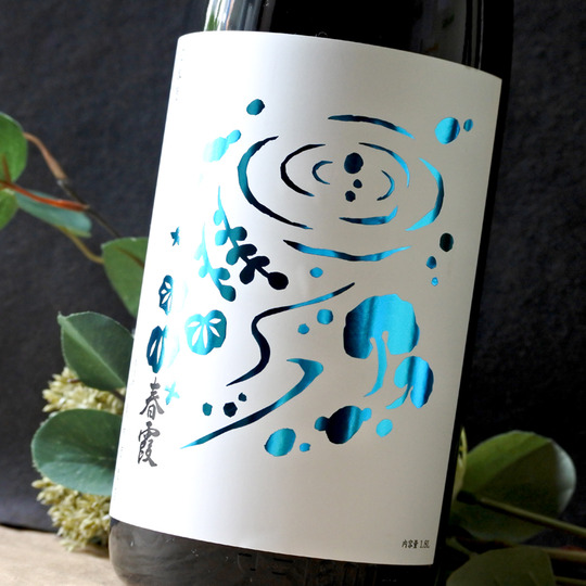 春霞 わき水ラベル 純米吟醸 1.8L さかや栗原｜商品詳細