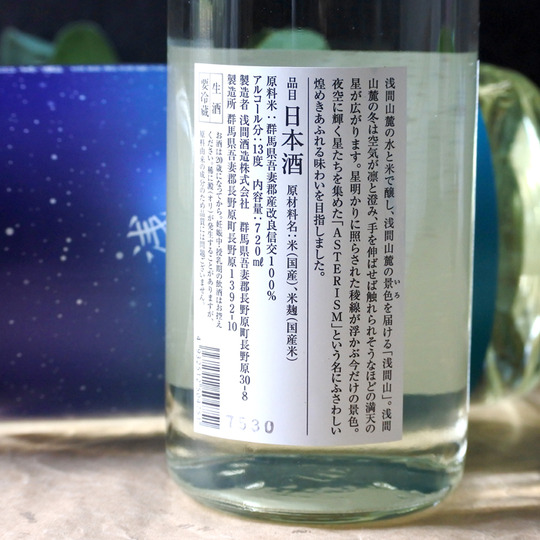 浅間山 ASTERISM 720ML さかや栗原｜商品詳細