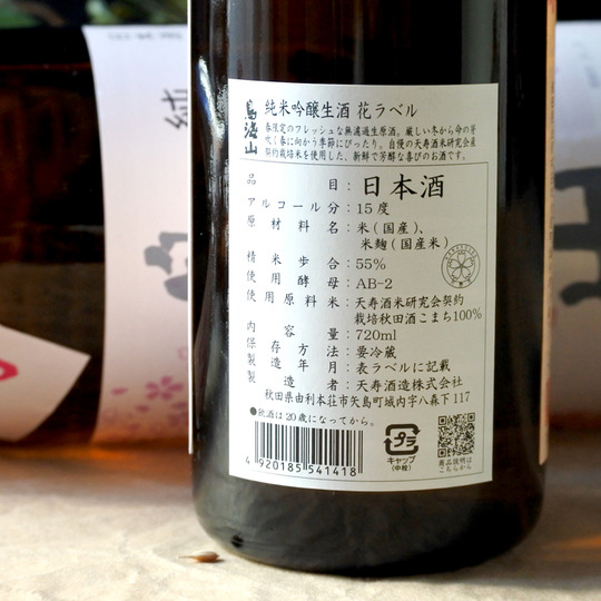 鳥海山 春宵一刻 花ラベル 純米吟醸生酒 720ML さかや栗原｜商品詳細