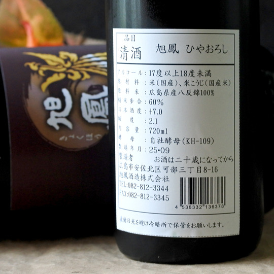 旭鳳 ひやおろし 1.8L さかや栗原｜商品詳細
