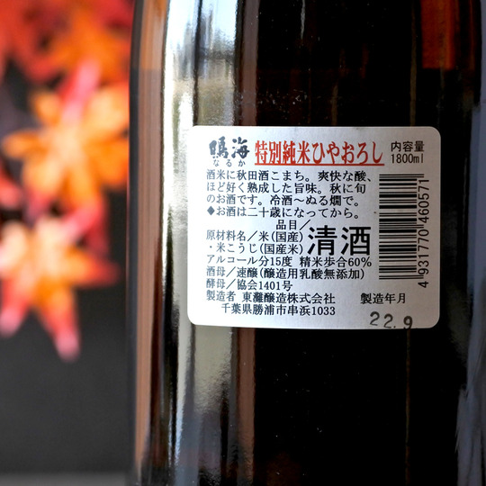 鳴海 特別純米 ひやおろし 1.8L さかや栗原｜商品詳細