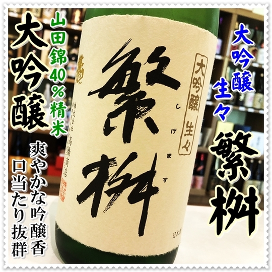 繁桝 大吟醸生々40 「一年熟成」 (2025)1800ml（日本酒