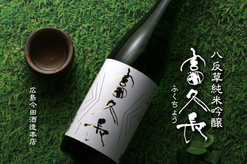 富久長 純米吟醸 八反草 720ml - 酒舗 井上屋