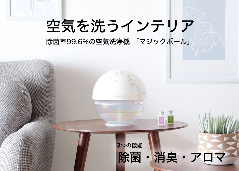 除菌率99.6%】水で空気を洗う空気洗浄機「マジックボール」好評販売中