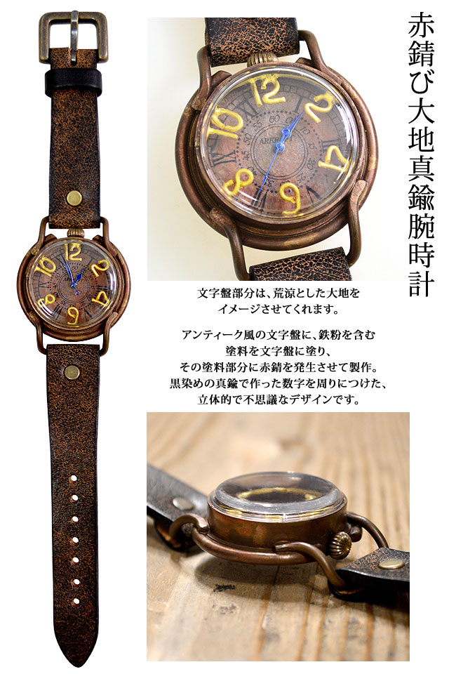 赤錆び大地真鍮腕時計「PATRICE EARTH」◇ArtyArty｜20000円(税抜