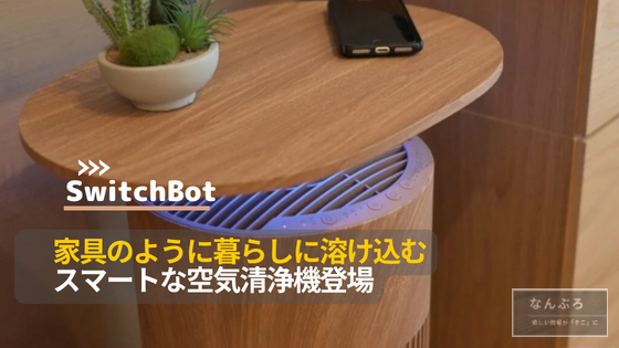 使ってみた】1台4役SwitchBot 空気清浄機 Table（ナチュラル）を