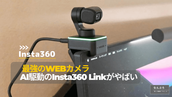Insta360 Linkレビュー｜ジンバル型ウェブカメラの使い方をまとめた