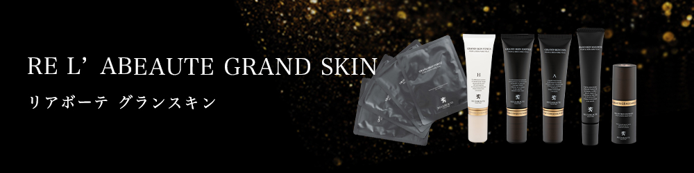 グランスキン マキシマム | Salon de le Ciel