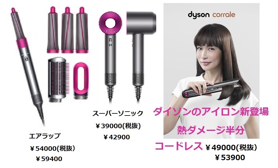 ダイソン取扱店 ＃ヘアアイロン登場 ＃熱ダメージ半分 ＃コードレス