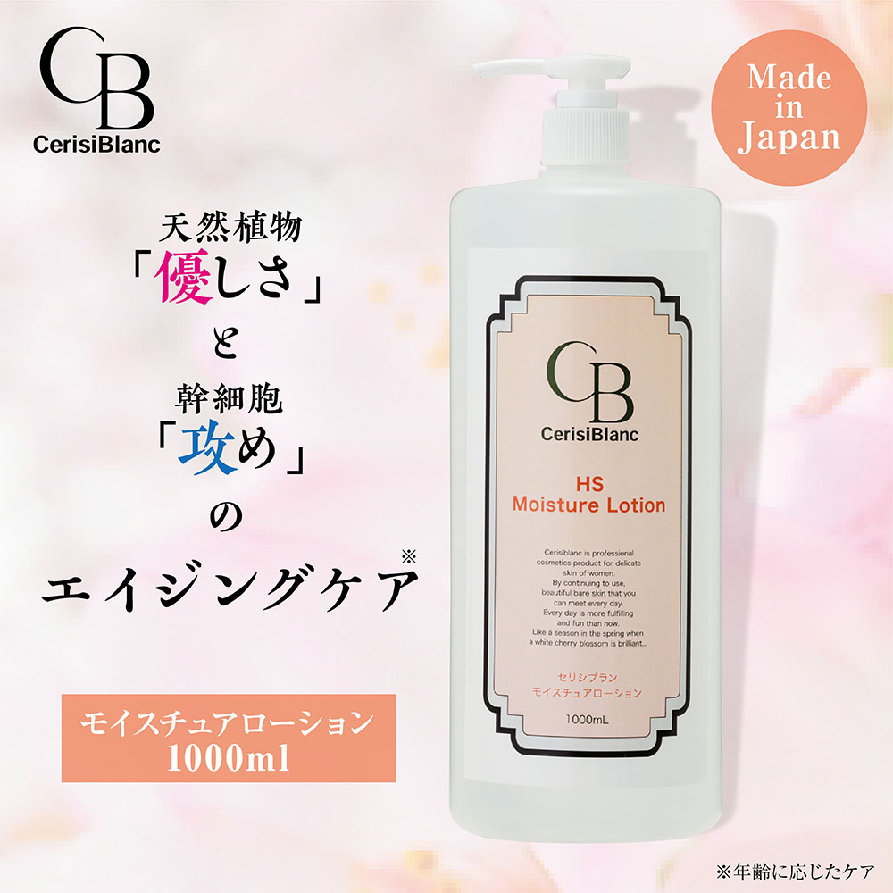 セリシブラン(業)HSモイスチュアローション1000ml / プロ専用エステ
